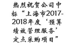 热烈祝贺公司中标“上海市2017-2018年度‘预算绩效管理服务’定点采购项目”