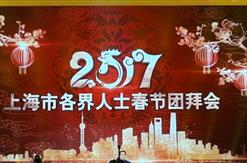公司董事长受邀参加中共上海市委、上海市政府举办的“2017年上海市各界人士春节团拜会”