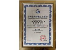 公司获上海市合同信用促进会颁发的“2014-2015年度上海市守合同、重信用企业”荣誉称号