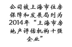 公司被上海市住房保障和发展局列为2014年“上海市房地产评估机构十强企业”