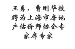 王勇，曹刚华被聘为上海市房地产估价师协会专家库专家