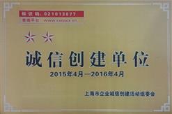 公司荣获上海市“二星级诚信创业企业”称号