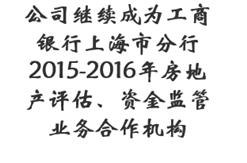 公司继续成为工商银行上海市分行2015-2016年房地产评估、资金监管业务合作机构