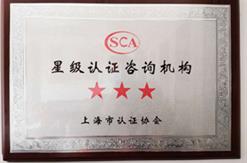 公司被上海市认证协会评为“三星级认证咨询机构”