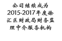 公司继续成为2015-2017年度徐汇区财政局财务监理中介服务机构