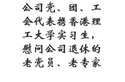 公司党、团、工会代表携香港理工大学实习生，慰问公司退休的老党员、老专家