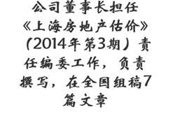 公司董事长担任《上海房地产估价》（2014年第3期）责任编委工作，负责撰写，在全国组稿7篇文章
