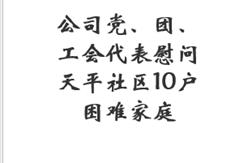 公司党、团、工会代表慰问天平社区10户困难家庭