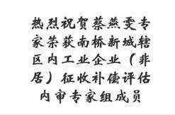 热烈祝贺蔡燕雯专家荣获南桥新城辖区内工业企业（非居）征收补偿评估内审专家组成员