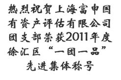 热烈祝贺上海富申国有资产评估有限公司团支部荣获2011年度徐汇区“一团一品”先进集体称号