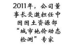 2011年，公司董事长受邀担任中国国土资源部“城市地价动态检测”专家