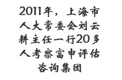 2011年，上海市人大常委会刘云耕主任一行20多人考察富申评估咨询集团