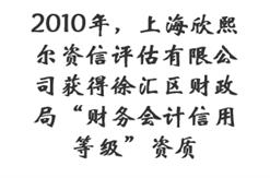 2010年，上海欣熙尔资信评估有限公司获得徐汇区财政局“财务会计信用等级”资质