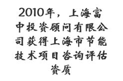 2010年，上海富中投资顾问有限公司获得上海市节能技术项目咨询评估资质