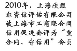 2010年，上海欣熙尔资信评估有限公司被上海市工商联合同信用促进会评为“重合同、守信用”会员。