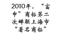 2010年，“富申”商标第二次蝉联上海市“著名商标”