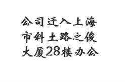 2009年，公司迁入上海市斜土路之俊大厦28楼办公