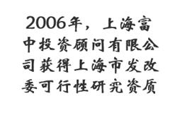 2006年，上海富中投资顾问有限公司获得上海市发改委可行性研究资质