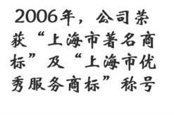 2006年，公司荣获“上海市著名商标”及“上海市优秀服务商标”称号