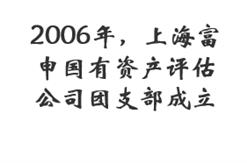 2006年，上海富申国有资产评估公司团支部成立