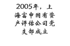 2005年，上海富申国有资产评估公司党支部成立