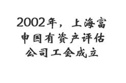 2002年，上海富申国有资产评估公司工会成立