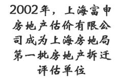 2002年，上海富申房地产估价有限公司成为上海房地局第一批房地产拆迁评估单位