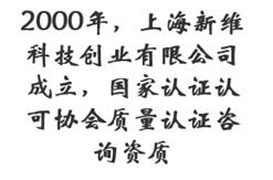 2000年，上海新维科技创业有限公司成立，国家认证认可协会质量认证咨询资质