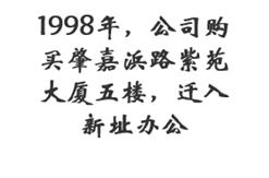 1998年，公司购买肇嘉浜路紫苑大厦五楼，迁入新址办公