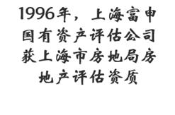 1996年，上海富申国有资产评估公司获上海市房地局房地产评估资质