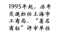 1995年起，历年受邀担任上海市工商局、“著名商标”评审单位