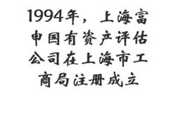 1994年，上海富申国有资产评估公司在上海市工商局注册成立