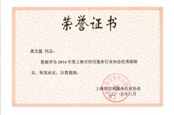 龚文蕴同志被评为“2014年度上海市信用服务行业协会优秀联络员”