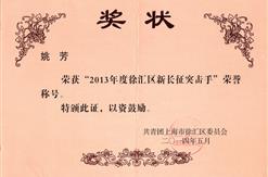 热烈祝贺姚芳同志荣获2013年度“徐汇区新长征突击手”称号