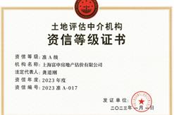 上海富申评估集团重新获得中国土地估价师协会“准A”资质。
