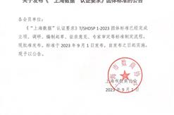 上海市数商协会组织，上海新维企业信用征信有限公司等单位共同起草的“上海数据”团体标准（T/SHDSP 1—2023）于2023年9月1日正式发布施行！