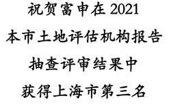 祝贺富申在2021本市土地评估机构报告抽查评审结果中获得上海市第三名