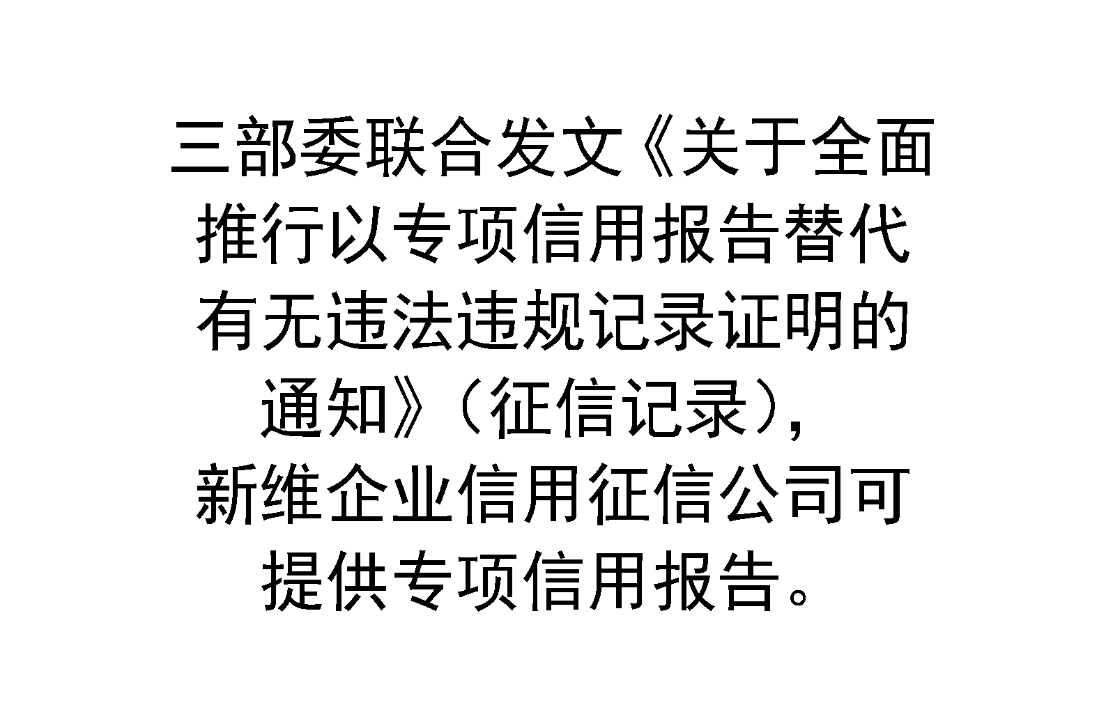 三部委联合发文《关于全面推行以专项信用报告替代有无违法违规记录证明的通知》（征信记录），新维企业信用征信公司可提供专项信用报告。
