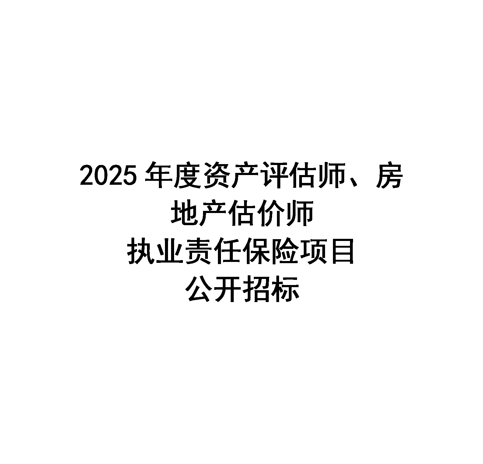 2025年度资产评估师、房地产估价师 执业责任保险项目 公开招标