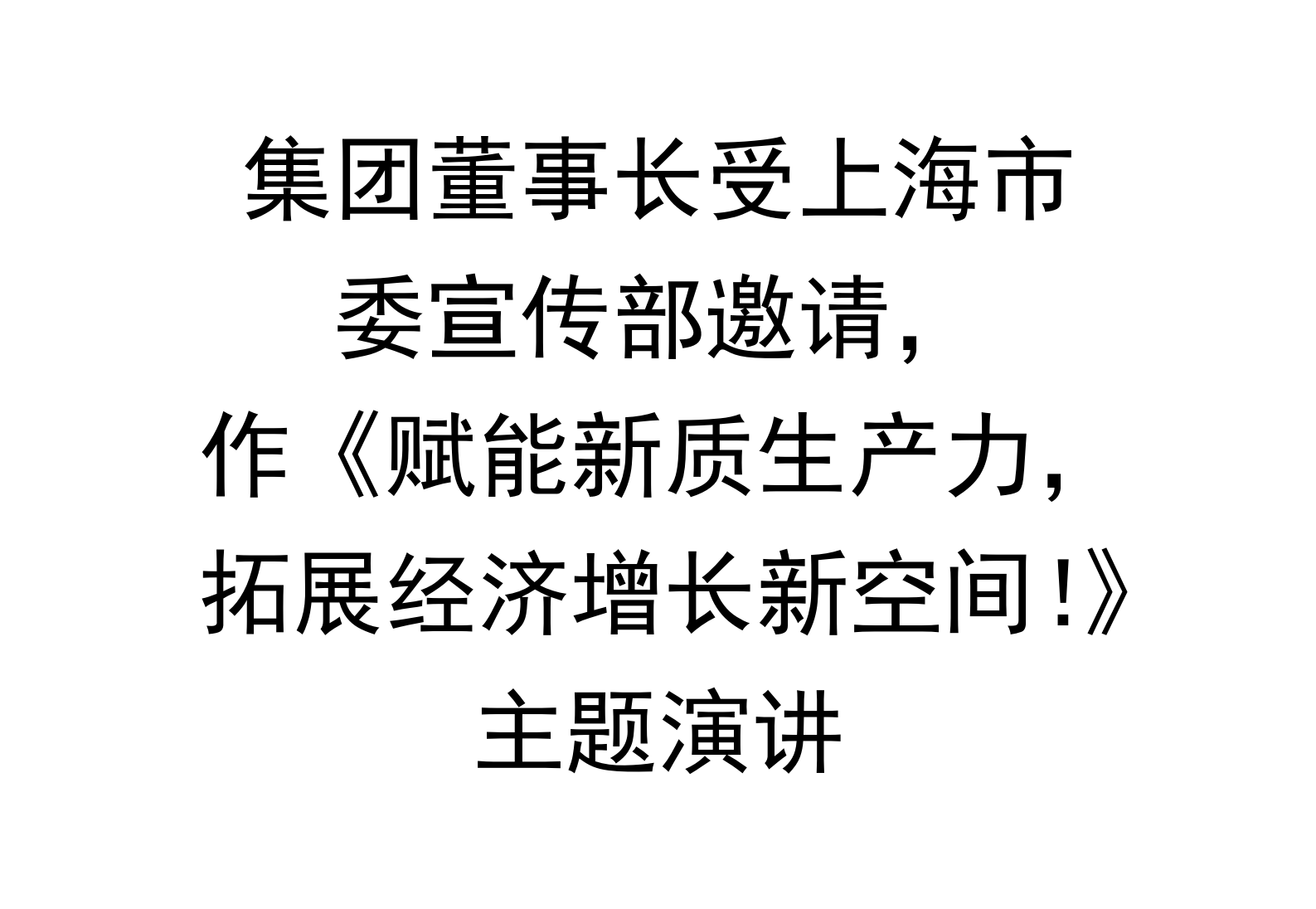 集团董事长受上海市委宣传部邀请，作《赋能新质生产力，拓展经济增长新空间！》主题演讲