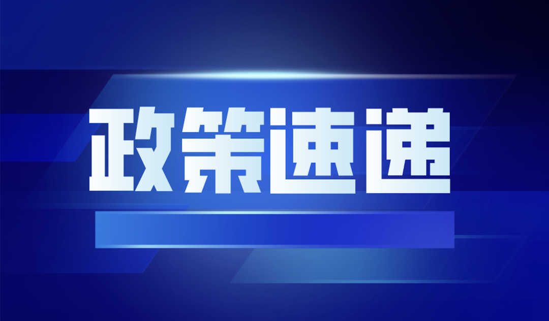 政策速递