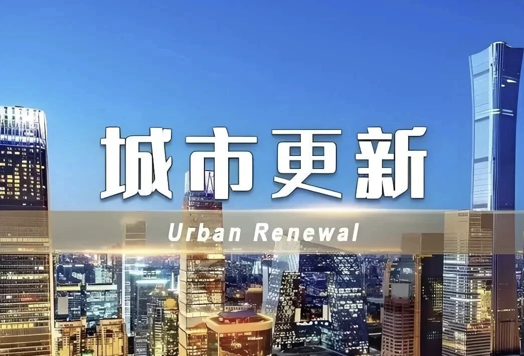 上海富申评估咨询集团---城市更新