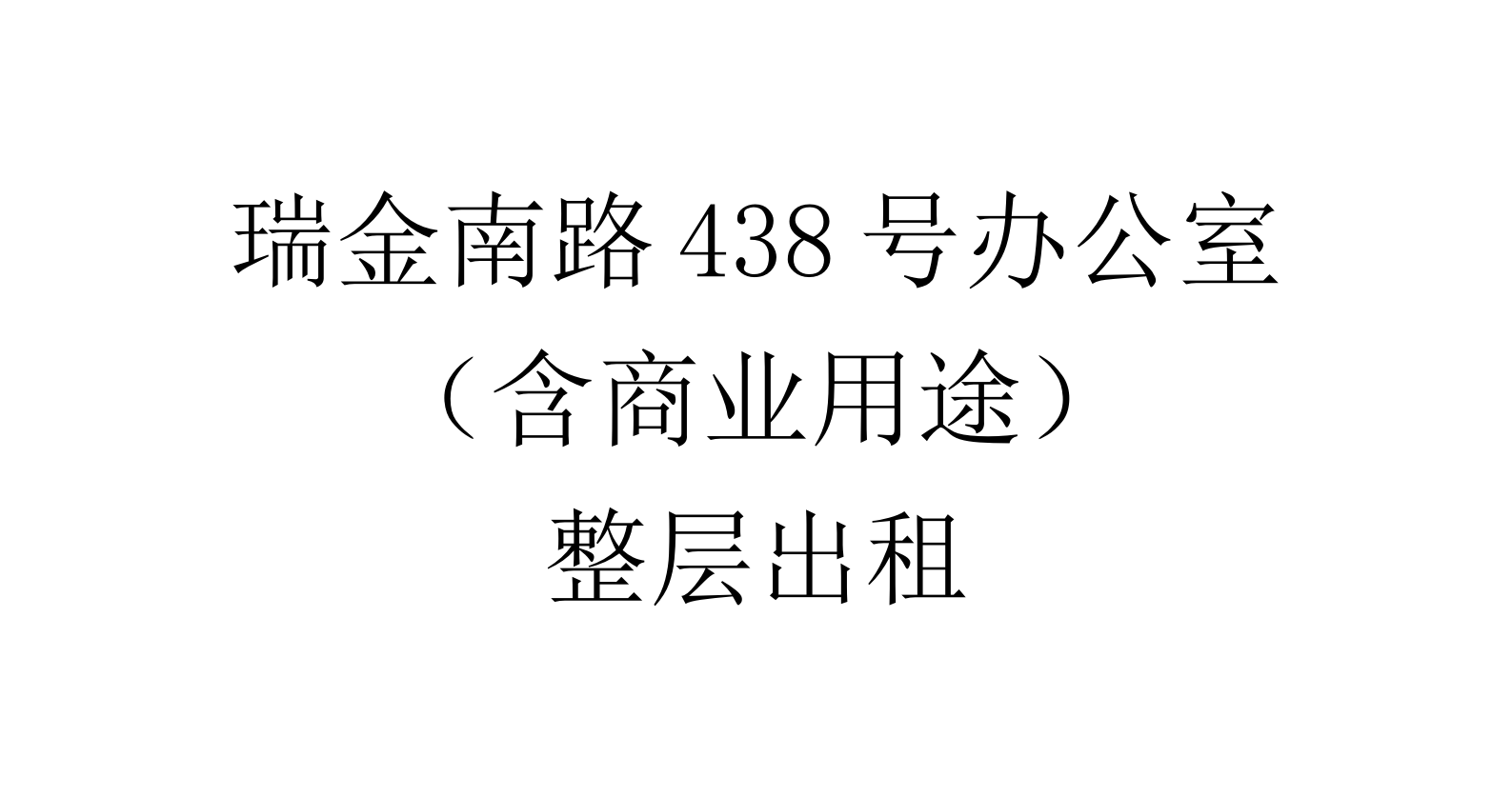 瑞金南路438号办公室（含商业用途）整层出租