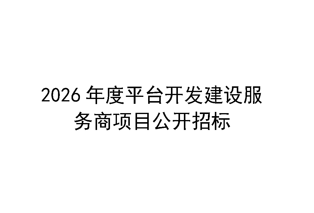 2026年度应用软件服务商项目公开招标